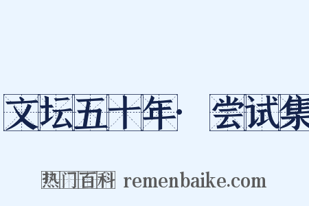 文坛五十年·尝试集是什么意思的图片